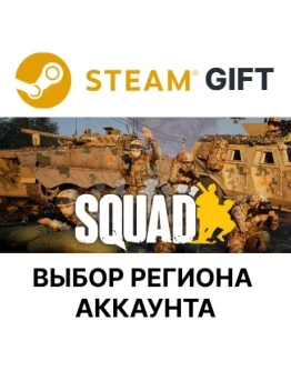 SquadSteam GiftВыбор Региона