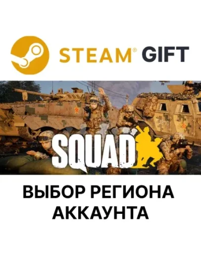 SquadSteam GiftВыбор Региона