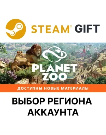 Planet ZooSteam GiftВыбор Региона Planet ZooSteam GiftВыбор Региона