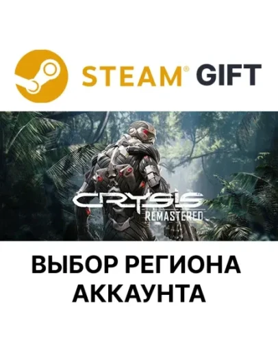Crysis RemasteredSteam GiftВыбор Региона