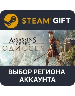 Assassin's Creed OdysseySteam GiftВыбор Региона