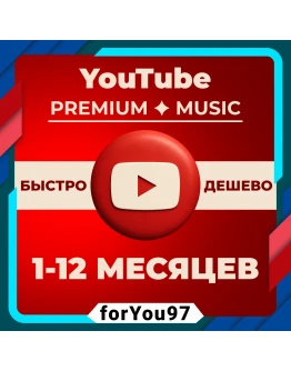 YOUTUBE PREMIUM12 МЕСЯЦЕВНА ВАШ АККБЫСТРО