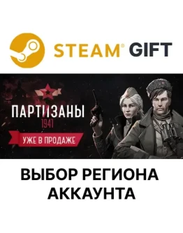 Партизаны 1941SteamВыбор Региона