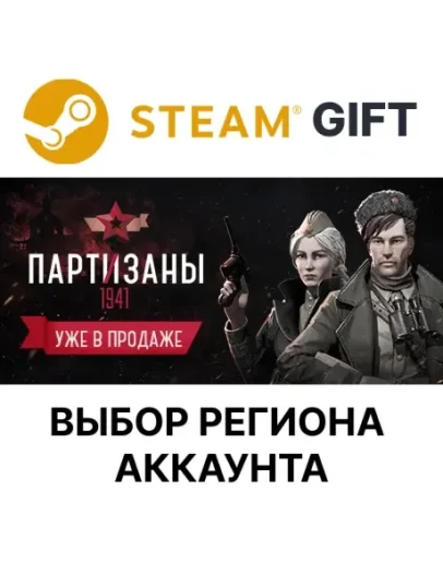 Партизаны 1941SteamВыбор Региона
