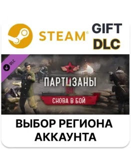Партизаны 1941 Снова в бойSteamВыбор Региона