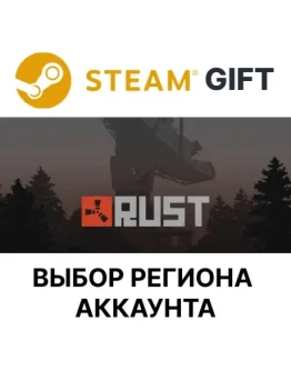 RustSteam Gift Выбор Региона