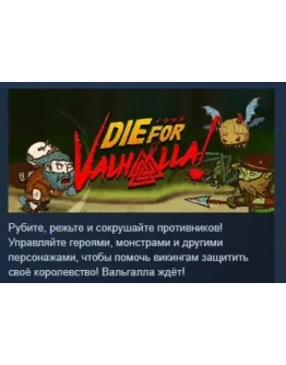 Die for Valhalla! STEAM KEY GLOBAL+РОССИЯ Die for Valhalla! STEAM KEY GLOBAL+РОССИЯ