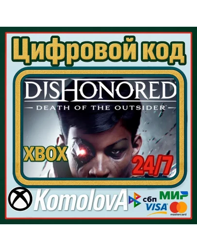 Dishonored: Death of the Outsider XBOX / КЛЮЧ