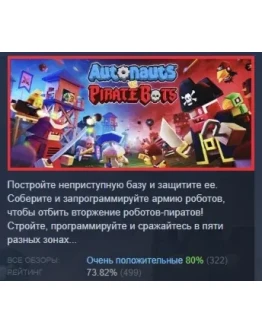 Autonauts vs PirateBots АВТОДОСТАВКА STEAM РОССИЯ