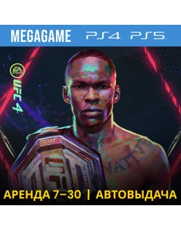 UFC 4 (PS4/PS5/RUS) Аренда 7 дней