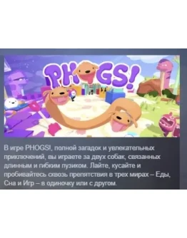 PHOGS! АВТОДОСТАВКА STEAM РОССИЯ
