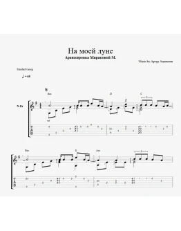 На моей луне