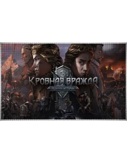 Кровная вражда Ведьмак Ист PS4/PS5/RU Аренда