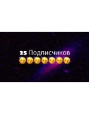 25 Подписчиков ВКонтакте в Группу, Паблик Лучшее