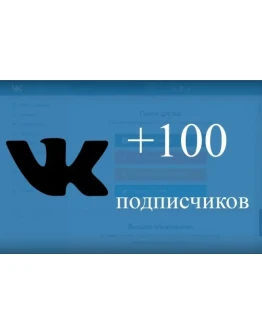 100 Подписчиков ВКонтакте в Группу, Паблик Лучшее