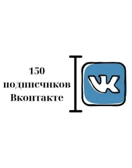 150 Подписчиков ВКонтакте в Группу, Паблик Лучшее