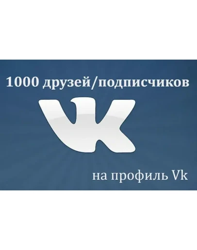 1000 Друзей, Подписчиков на профиль ВКонтакте 1000 Друзей, Подписчиков на профиль ВКонтакте