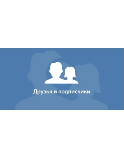 2500 Друзей, Подписчиков на профиль ВКонтакте