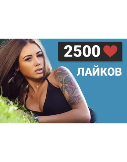 2500 Лайков ВКонтакте Лайки ВК Лучшее