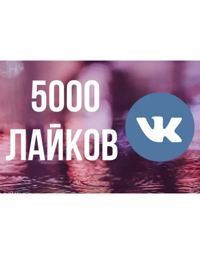 5000 Лайков ВКонтакте Лайки ВК Лучшее 5000 Лайков ВКонтакте Лайки ВК Лучшее