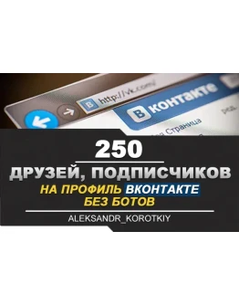 250 Друзей, Подписчиков на профиль ВКонтакте