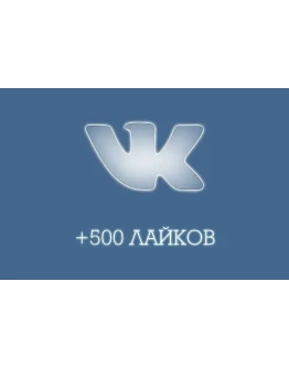500 Лайков ВКонтакте Лайки ВК Лучшее