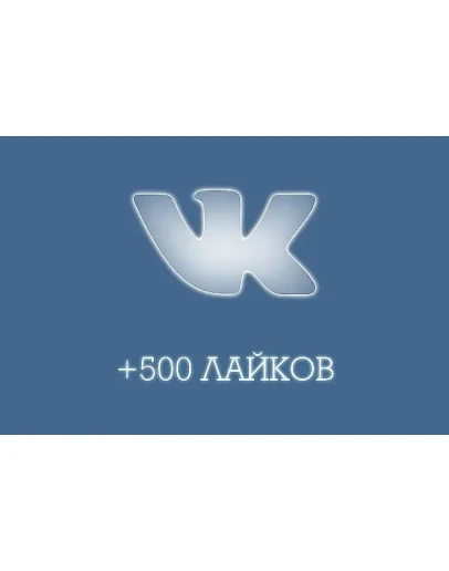 500 Лайков ВКонтакте Лайки ВК Лучшее