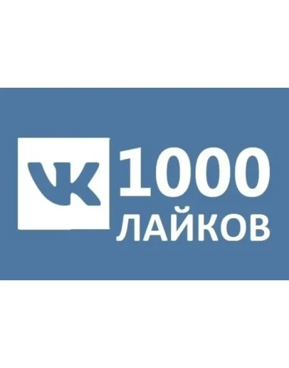 1000 Лайков ВКонтакте Лайки ВК Лучшее