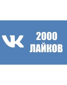 2000 Лайков ВКонтакте Лайки ВК Лучшее
