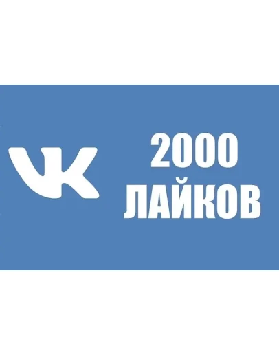 2000 Лайков ВКонтакте Лайки ВК Лучшее 2000 Лайков ВКонтакте Лайки ВК Лучшее