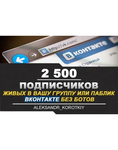 2500 Подписчиков ВКонтакте в Группу, Паблик Лучшее