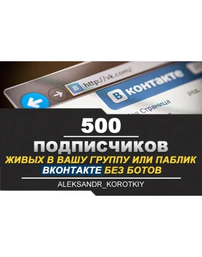 500 Подписчиков ВКонтакте в Группу, Паблик Лучшее
