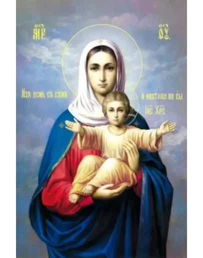 Аз есмь с вами_001(60х91см)