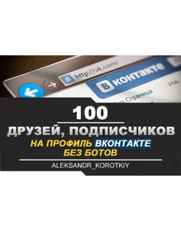100 Друзей, Подписчиков на профиль ВКонтакте