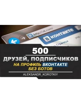 500 Друзей, Подписчиков на профиль ВКонтакте