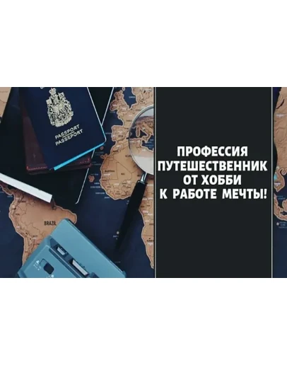 Профессия путешественник. От хобби к работе мечты