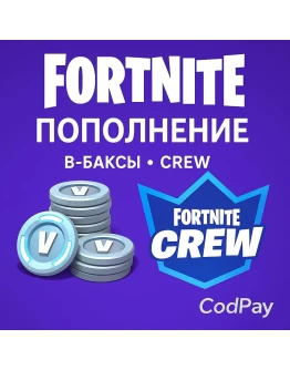 (FORTNITE)ПОПОЛНЕНИЕ ФОРТНАЙТ/В-БАКСЫ/V-BUCKS/CREW