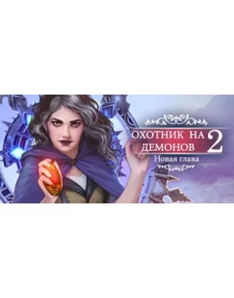 Demon Hunter 2: New ChapterАВТОДОСТАВКА STEAM РОССИЯ Demon Hunter 2: New ChapterАВТОДОСТАВКА STEAM РОССИЯ