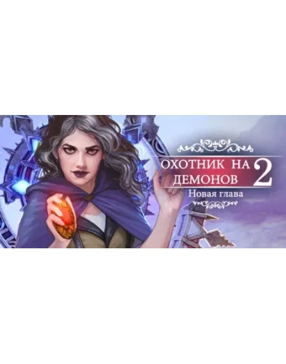 Demon Hunter 2: New ChapterАВТОДОСТАВКА STEAM РОССИЯ