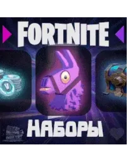 FORTNITEЛЮБОЙ НАБОР НА ВЫБОР Активация ФОРТНАЙТ