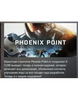 Phoenix Point АВТОДОСТАВКА STEAM GIFT РОССИЯ