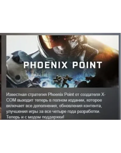 Phoenix Point АВТОДОСТАВКА STEAM GIFT РОССИЯ
