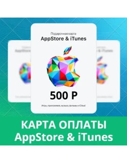 App Store iTunes подарочная карта пополнения 500руб РФ