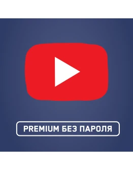 YOUTUBE PREMIUM МОМЕНТАЛЬНАЯ ДОСТАВКА