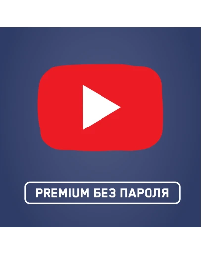 YOUTUBE PREMIUM МОМЕНТАЛЬНАЯ ДОСТАВКА
