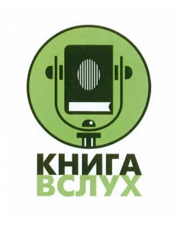 Промокод Книга Вслух (KnigaVsluh) 1 книга из подборки