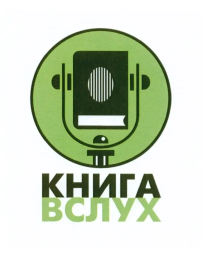 Промокод Книга Вслух (KnigaVsluh) 1 книга из подборки