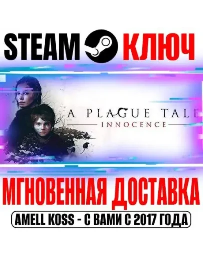 A Plague Tale: Innocence Steam Ключ РФ+Мир +Бонус