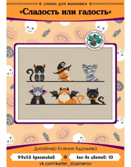Эксклюзив. схема для вышивки крестом Слад. или гадость