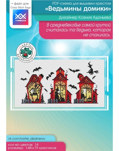 Эксклюзив. схема для вышивки крестом Ведьмины домики